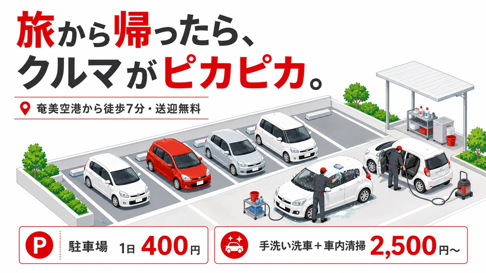 旅から帰ったら、クルマがピカピカ。奄美空港から徒歩7分・送迎無料。駐車場1日400円、手洗い洗車+車内清掃2,500円〜
